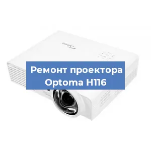 Замена поляризатора на проекторе Optoma H116 в Ижевске